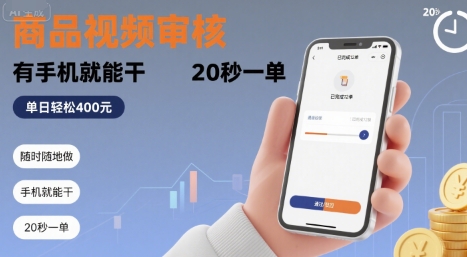随时随地做！商品视频审核，有手机就能干，20 秒一单，单日轻松 4张+【揭秘】-尤课网创