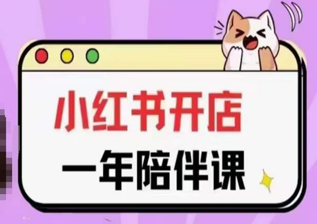 三九小红书开店一年陪伴课(更新)，从0到1玩赚小红书开店-尤课网创
