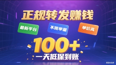 正规转发挣钱，最新平台，不限单量，单价高，一天1张+低保到账【揭秘】-尤课网创