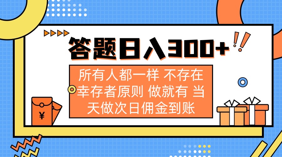 （14140期）答题日入300+ 所有人都一样 不存在幸存者原则 做就有 当天做次日佣金到账-尤课网创