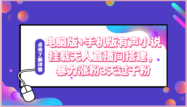 电脑版+手机版有声小说挂载无人直播间搭建，暴力涨粉3天过千粉-尤课网创