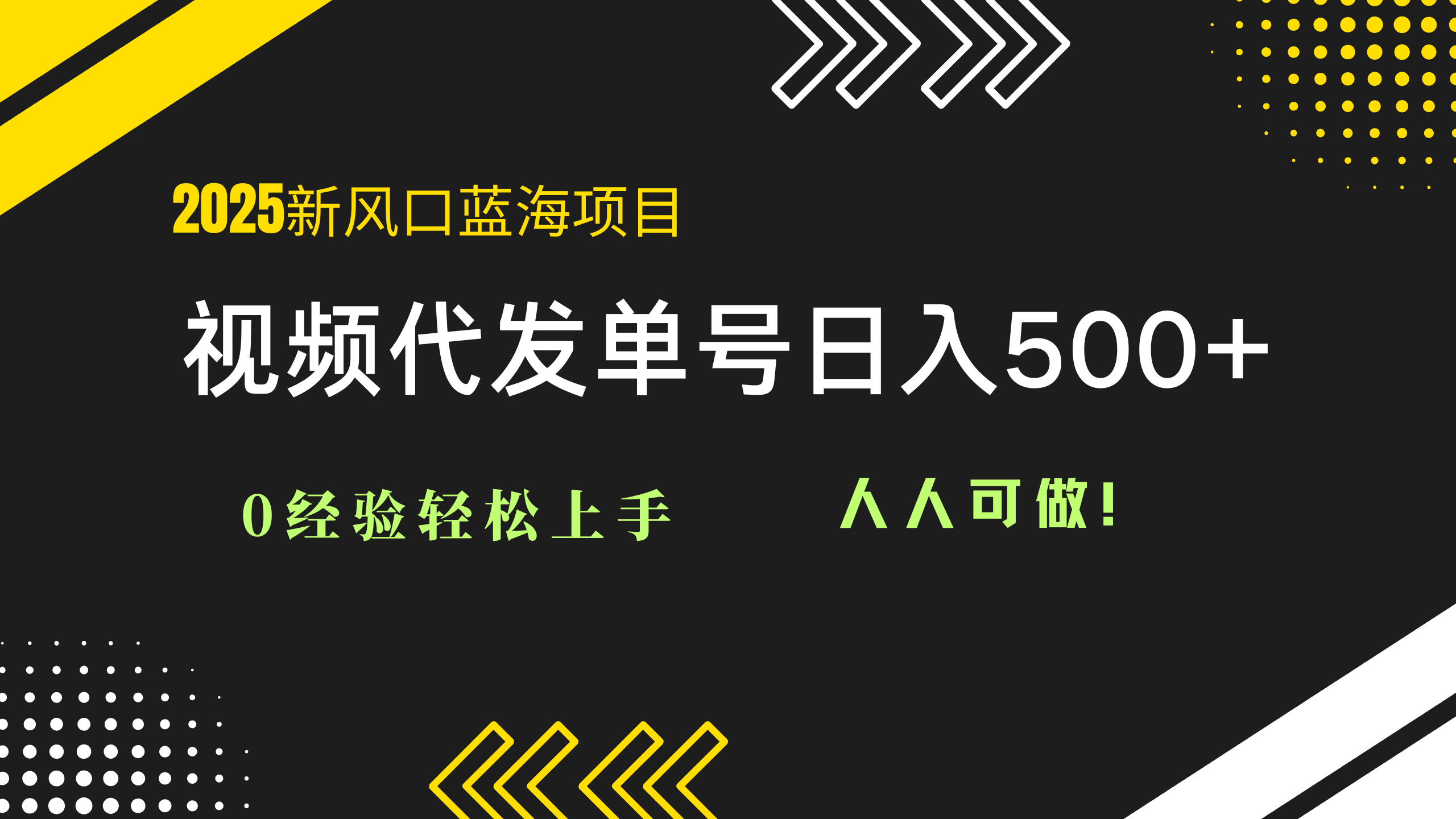 2025视频代发蓝海项目：0经验轻松上手，单号日入500+，人人可做！-尤课网创