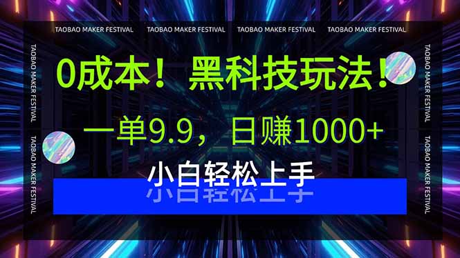 0成本！黑科技玩法，一单9.9，日赚1000+，小白轻松上手-尤课网创