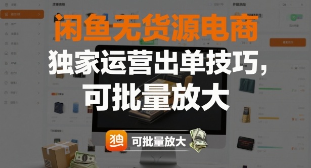闲鱼无货源电商，独家运营出单技巧，可批量放大-尤课网创