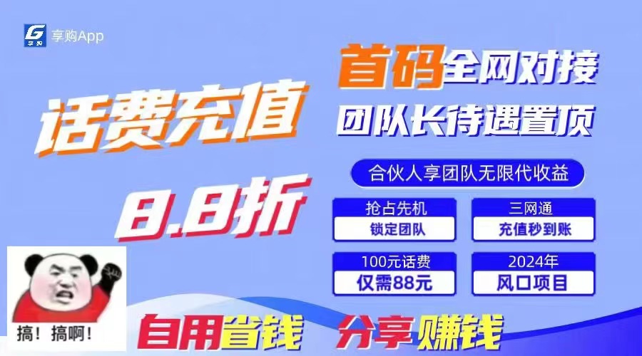 （11083期）88折冲话费，立马到账，刚需市场人人需要，自用省钱分享轻松日入千元，…-尤课网创