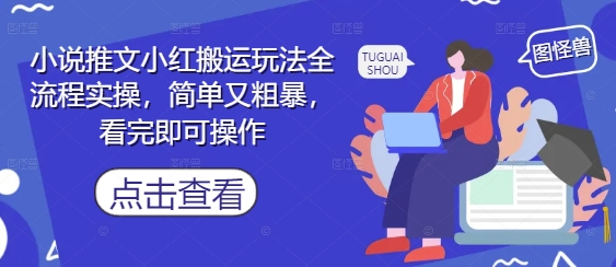 小说推文小红搬运玩法全流程实操，简单又粗暴，看完即可操作-尤课网创