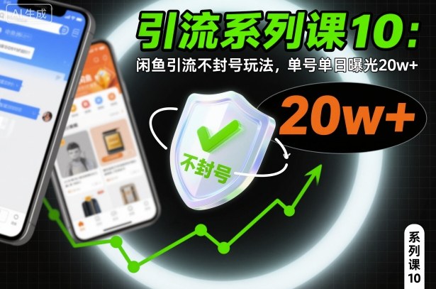 引流系列课10：闲鱼引流不封号玩法，单号单日曝光20w+-尤课网创