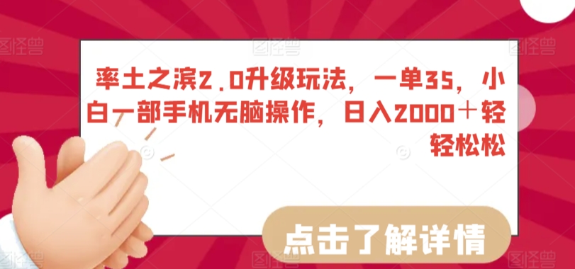 率土之滨2.0升级玩法，一单35，小白一部手机无脑操作，日入2000＋轻轻松松-尤课网创