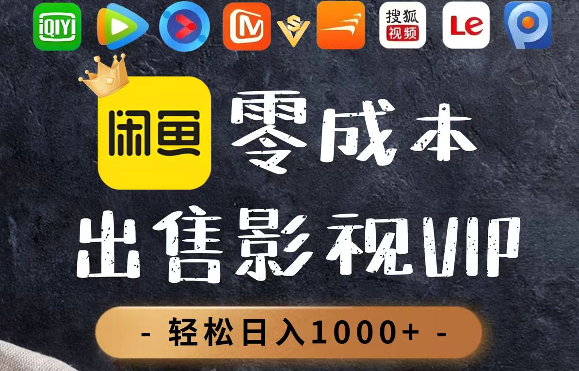 零成本卖影视会员，一天卖出上百单，轻轻松松日入1000+-尤课网创