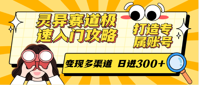 灵异赛道极速入门攻略,打造专属账号,变现多渠道 日进300+-尤课网创