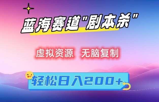 虚拟资源“剧本杀”无脑复制，轻松日入200+【揭秘】-尤课网创