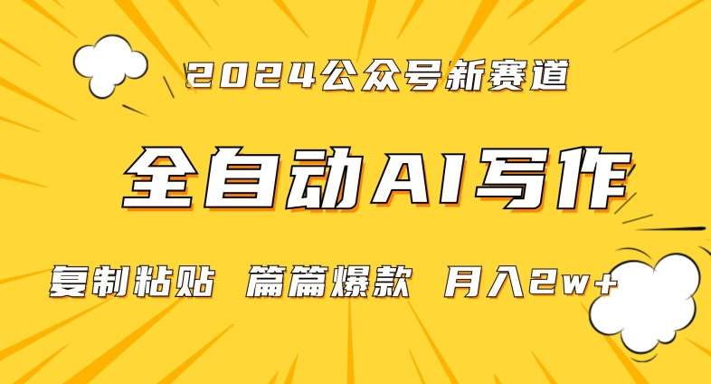 2024年微信公众号蓝海最新爆款赛道，全自动写作，每天1小时，小白轻松月入2w+【揭秘】-尤课网创