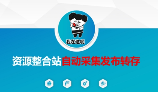 资源整合站自动采集发布转存，解放双手-尤课网创