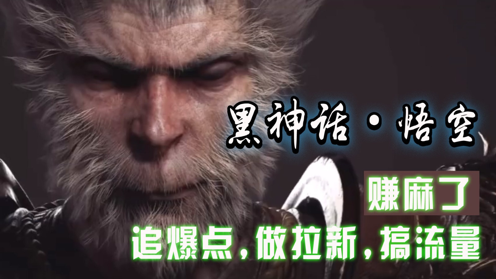 黑神话悟空离线完整版+修改器，追爆点做拉新搞流量，赚麻了-尤课网创