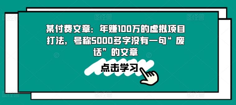 某付费文章：年赚100w的虚拟项目打法，号称5000多字没有一句“废话”的文章-尤课网创