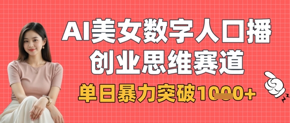 AI美女数字人口播商业思维赛道，单日暴力突破1k+-尤课网创