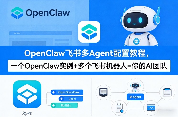 OpenClaw飞书多Agent配置教程(破局星球版)，一个OpenClaw实例+多个飞书机器人=你的AI团队-尤课网创