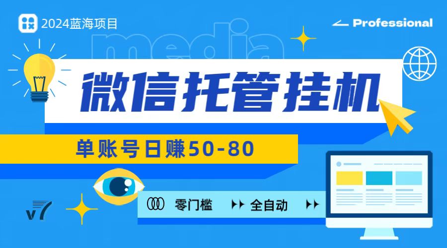 微信托管挂机，无门槛零投资，有手机就能做！-尤课网创