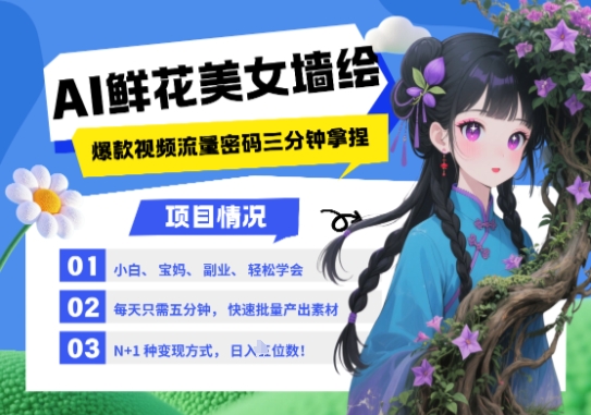 AI+墙绘+美女+鲜花，2025最火流量密码，小白三分钟学会，N种变现渠道，月入五位数-尤课网创