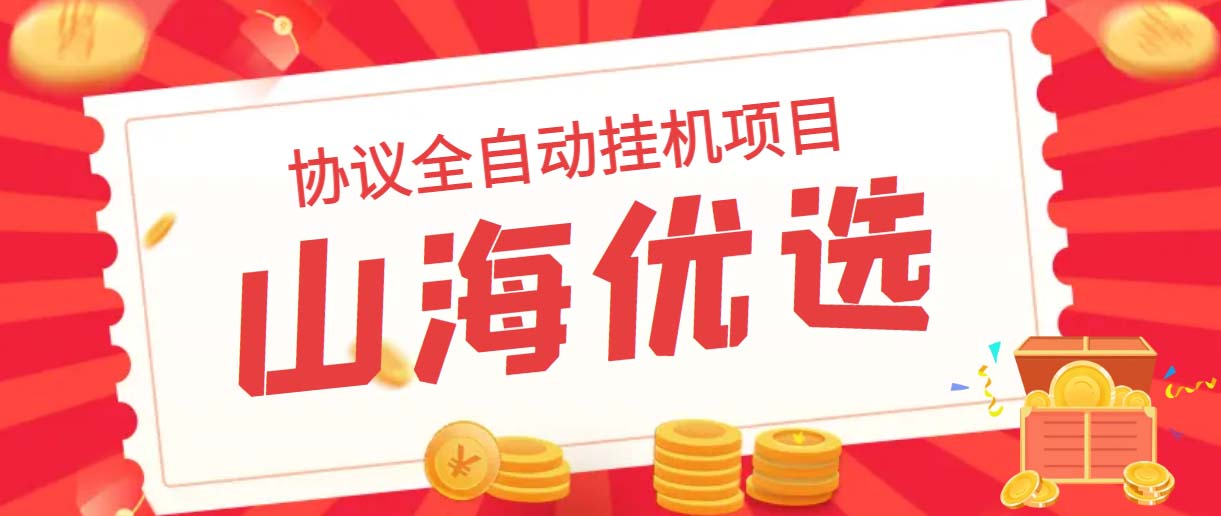 (6188期)山海优选独家全自动协议挂机项目 单号利润300+多号多撸无限做号