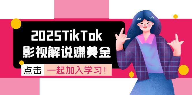 2025TikTok影视解说赚美金，账号注册全流程，中视频计划变现原理-尤课网创