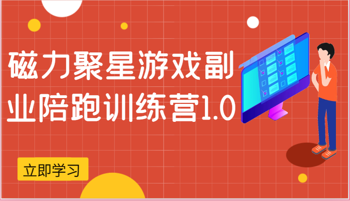 磁力聚星游戏副业陪跑训练营1.0，安卓手机越多收益就越可观-尤课网创