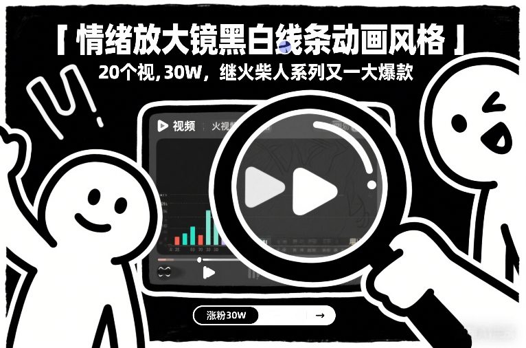 情绪放大镜黑白线条动画风格，20个视频，涨粉30W，继火柴人系列又一大爆款-尤课网创