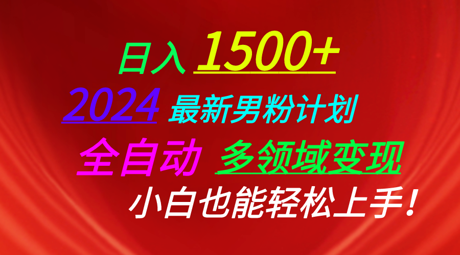（10635期）日入1500+，2024最新男粉计划，视频图文+直播+交友等多重方式打爆LSP…-尤课网创