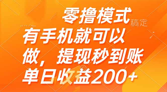 零撸模式 有手机就可以做，提现秒到账单日收益200+-尤课网创