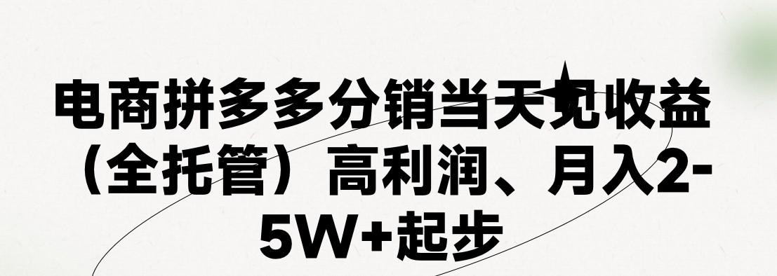 （11091期）最新拼多多模式日入4K+两天销量过百单，无学费、 老运营代操作、小白福…-尤课网创