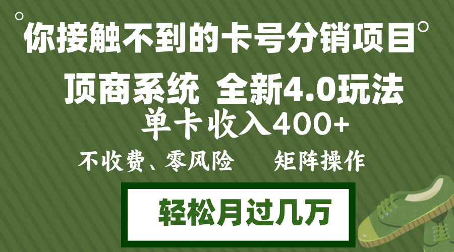 （12917期）年底卡号分销顶商系统4.0玩法，单卡收入400+，0门槛，无脑操作，矩阵操…-尤课网创