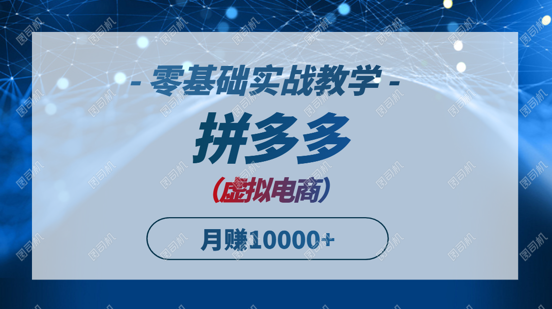 拼多多虚拟电商，零基础实战教学，快速打爆商品，新手也能月入10000+-尤课网创