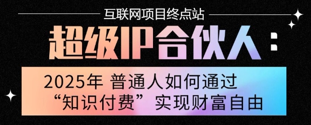 2025年普通人唯一能翻身的项目”：不做韭菜，做镰刀！零基础也能月挣10个w【揭秘】-尤课网创