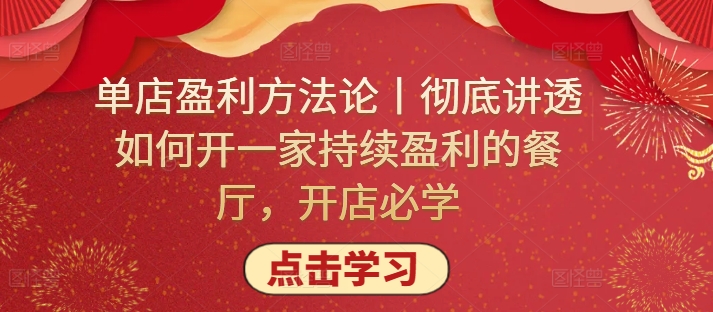单店盈利方法论丨彻底讲透如何开一家持续盈利的餐厅，开店必学-尤课网创