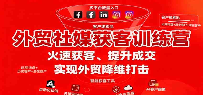 外贸社媒获客训练营，火速获客、提升成交，实现外贸降维打击-尤课网创