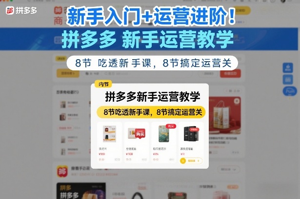 新手入门+运营进阶!拼多多新手运营教学,8节吃透新手课,8节搞定运营关-尤课网创