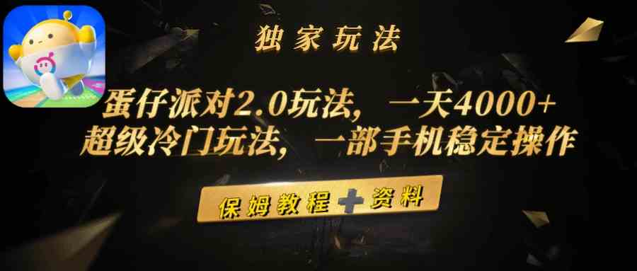 （9524期）蛋仔派对2.0玩法，一天4000+，超级冷门玩法，一部手机稳定操作-尤课网创