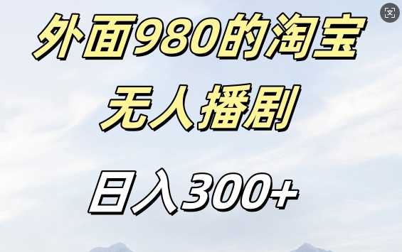 外面卖980的淘宝短剧挂JI玩法，不违规不封号日入300+【揭秘】-尤课网创