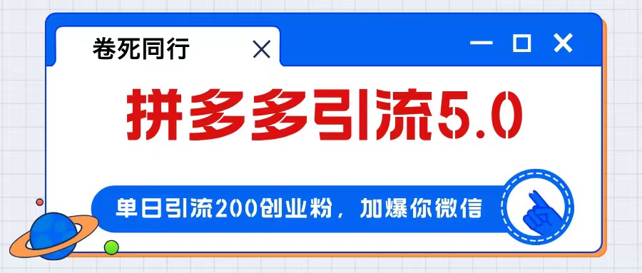 （12533期）拼多多引流付费创业粉，单日引流200+，日入4000+-尤课网创