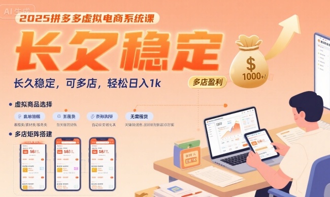 2025拼多多虚拟电商系统课，长久稳定，可多店，轻松日入1k-尤课网创