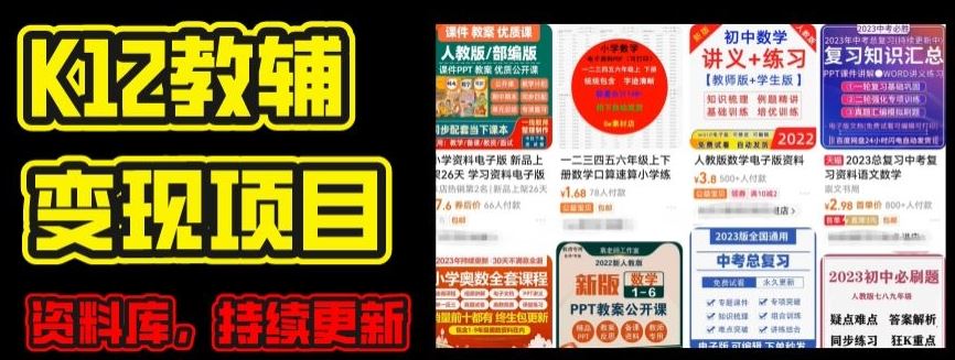 2024年K12学科资料变现项目，实操教程，附资料库每天更新(家长可自用)-尤课网创
