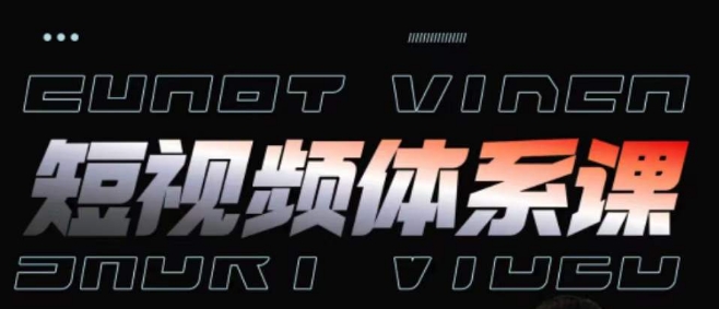 短视频完整知识体系课，一次性搞懂短视频，运营手法、内容制作、投放技巧项目玩法-尤课网创