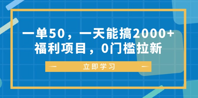 （12979期）一单50，一天能搞2000+，福利项目，0门槛拉新-尤课网创