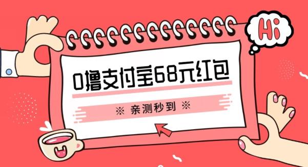 支付宝0撸68元教程分享，有图有真相，亲测有效，手慢无【揭秘】-尤课网创