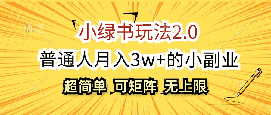 （12374期）小绿书玩法2.0，超简单，普通人月入3w+的小副业，可批量放大-尤课网创