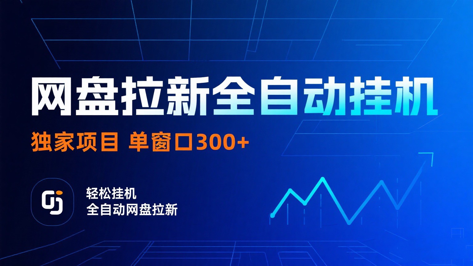 网盘拉新全自动挂机项目 独家稳定 单窗口轻松日入300+ 可矩阵-尤课网创