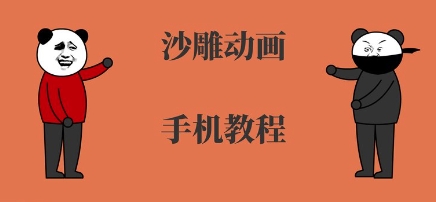 手机沙雕动画制作，全流程制作，入门到精通-尤课网创