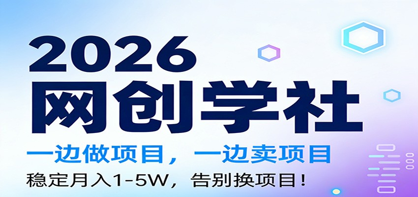 2026一边做项目，一边卖项目，稳定月入1-5W，告别换项目-尤课网创