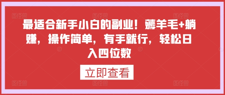 最适合新手小白的副业！薅羊毛+躺赚，操作简单，有手就行，轻松日入四位数-尤课网创