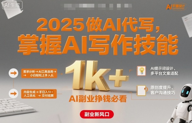 2025做AI代写,掌握AI写作技能,小白轻松上手日入1k+,AI副业挣钱必看